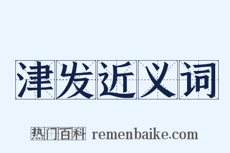 津发近义词是什么意思的图片